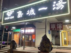 -褚氏岛城一汤(闽江路店)