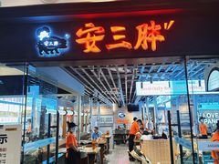 -安又胖韩国烤肉(美罗城店)