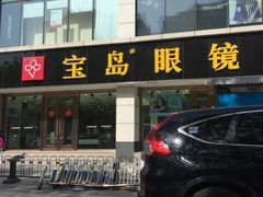 -宝岛眼镜(北京亚运村旗舰店)