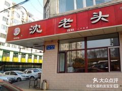 -沈老头包子(八十五店)