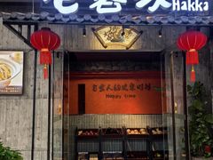 -老客家·客家菜(万达店)
