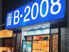 -晋B2008刀削面(小南庄店)