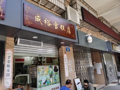 门面-成裕雪糕店(士多店)