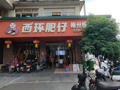 -西环肥仔螺蛳粉(总店)