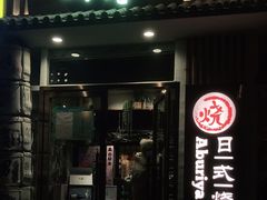 门面-赤谷和牛烧肉居酒屋(石景山店)