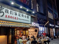 -东原时光道(秦园中路店)