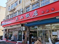 -北戴河庆山饭店·海鲜砂锅粥(北戴河黑石路店)