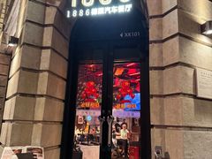 -1886德国汽车餐厅(外滩中央店)