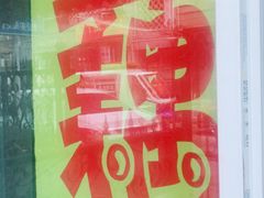 -蜜汁藕(三七八巷店)