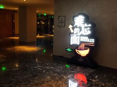 -难忘的面(五矿君澜酒店)