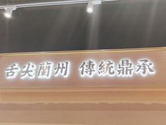 -舌尖尖·兰州牛肉面(浦东机场店)