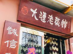 门面-林之六八·6886大连老菜馆