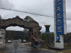 -江天生态园餐厅
