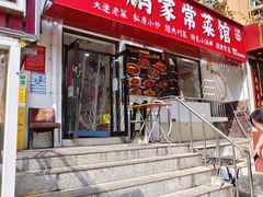 -王鹏家常菜馆