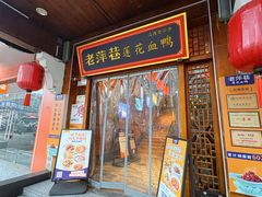-老萍巷莲花血鸭·萍乡地标江西菜(步行街店)