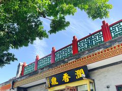 门面-鼎香润(德胜门内店)