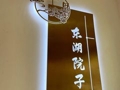 -十里·东湖院子(湖北省博物馆店)
