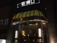 粗茶淡饭•汉口公馆-粗茶淡饭·汉口公馆(循礼门店)