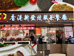 -香港新发烧腊茶餐厅(水围店)