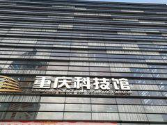 -重庆科技馆