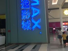 -金逸影城(荟聚IMAX激光店)