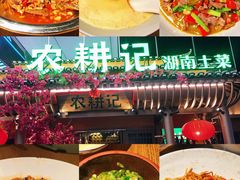 -农耕记·湖南土菜(halo广场店)