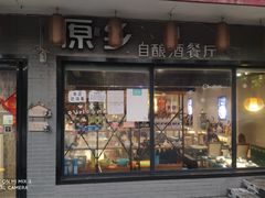 门面-原乡故事里海鲜大餐(玉祥门北马道巷店)