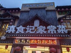 -家宴滇食记·云南家常菜