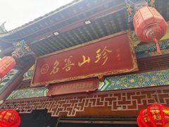 -名善山珍·野生菌汤锅(文殊院店)