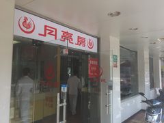 门面-月亮房·白斩鸡(娄山关路店)