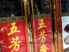 门面-三阳盛(南京西路店)