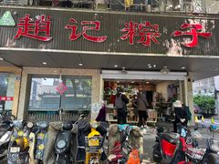 -赵记粽子(司前街店)