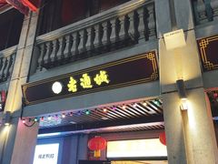 -老通城豆皮大王(吉庆街店)
