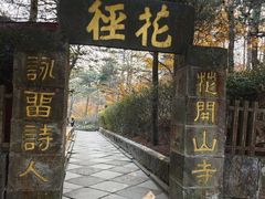 -庐山风景区花径公园