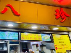 门面-八珍·广式煎饺·广州老字号(北京路总店)