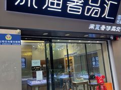 -沐渔二手奢侈品黄金手表包包回收·中古店(广州塔店)