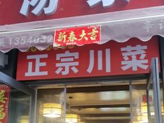 -辛记豆汤家常菜(芳草街店)