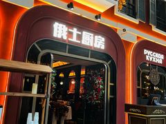 -俄士厨房(环球港店)