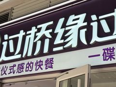 -过桥缘·过桥米线(大华虎城嘉年华店)