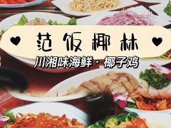 -范饭椰林川湘味海鲜·椰子鸡(三亚湾椰梦长廊店)