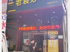 门面-老袁炒年糕(富豪路店)