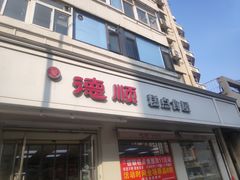 -爱德顺糕点食屋(利民道店)