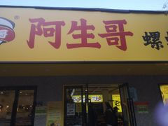 门面-阿生哥螺蛳粉(永安街店)
