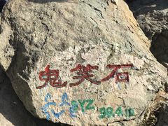 -鬼笑石后山停车场
