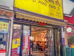 -龙首原·刘记火锅鸡