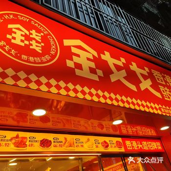 金戈戈香港豉油鸡：一秒穿越到香港街头