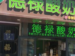 -德禄酸奶(莫家街店)