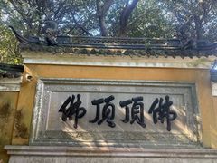 -普陀山慧济禅寺