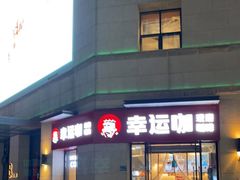-幸运咖(公园茂直营店)