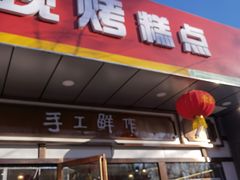 门面-北京稻香村(方庄店)